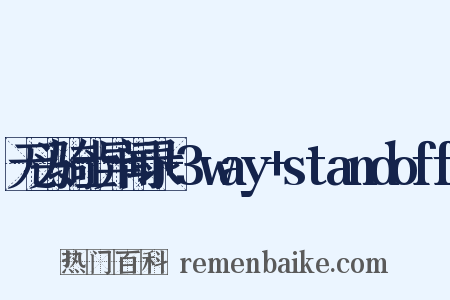 无头骑士异闻录+3way+standoff是什么意思的图片